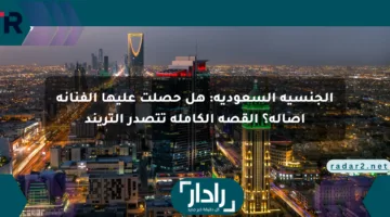 الجنسية السعودية: هل حصلت عليها الفنانة أصالة؟ القصة الكاملة تتصدر التريند